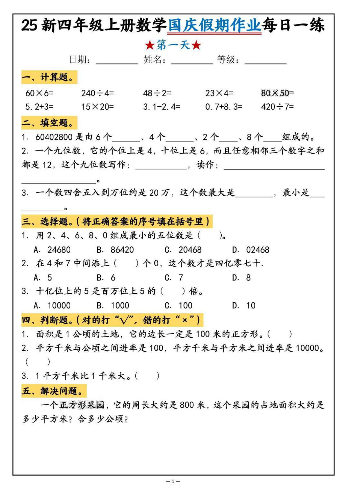 四年级上册通用版数学【25新-国庆假期作业每日一练（含答案16页）】