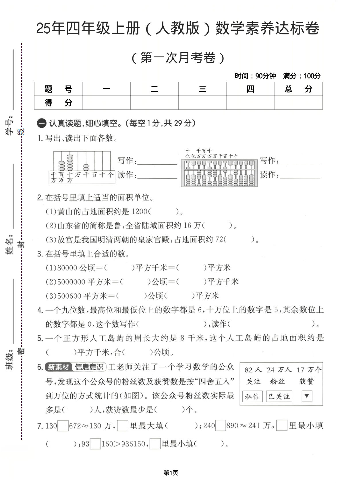 25年四年级上册（人教版）数学素养达标卷（第一次月考卷）