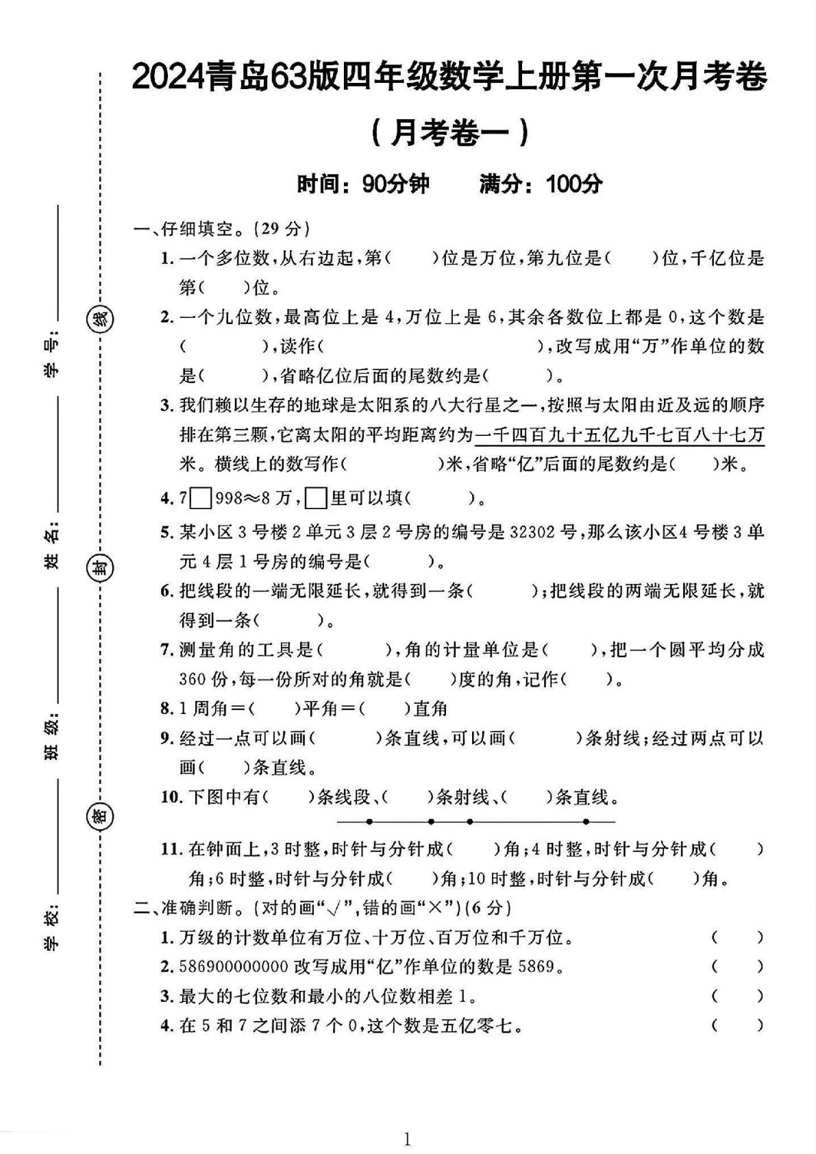 四年级上册青岛63制数学【第一次月考卷】