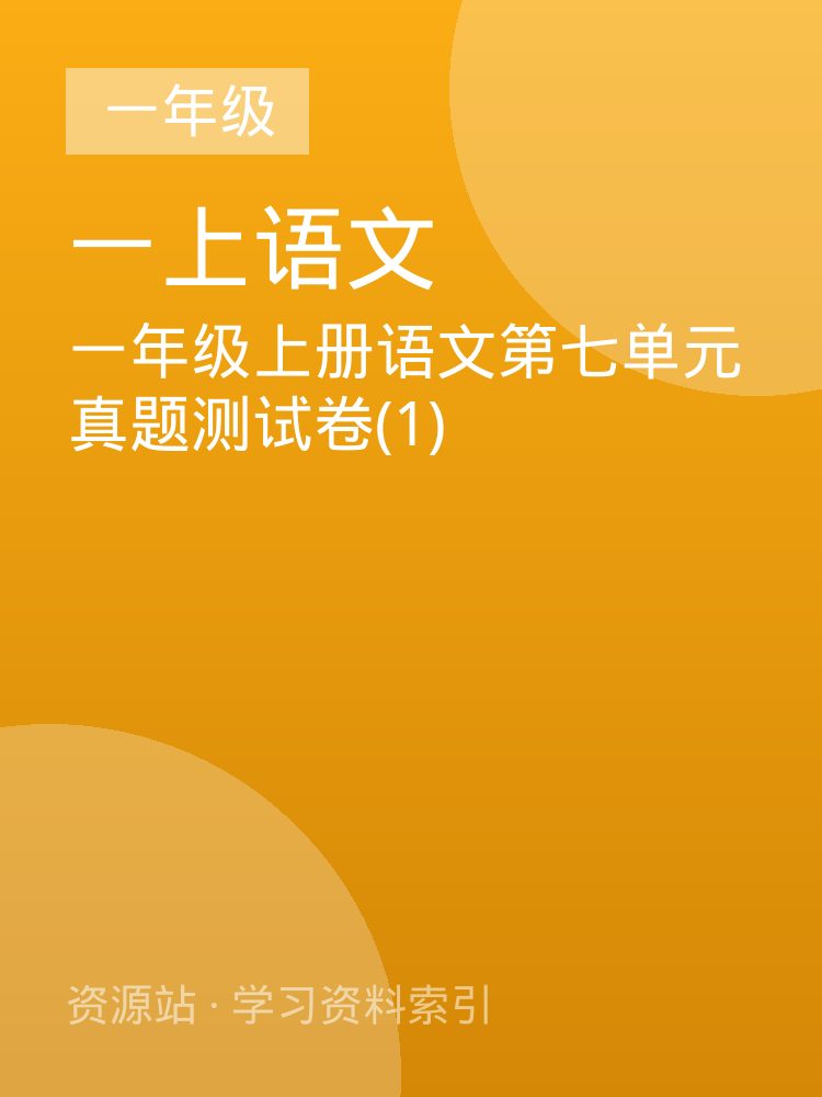 一年级上册语文第七单元真题测试卷(1)