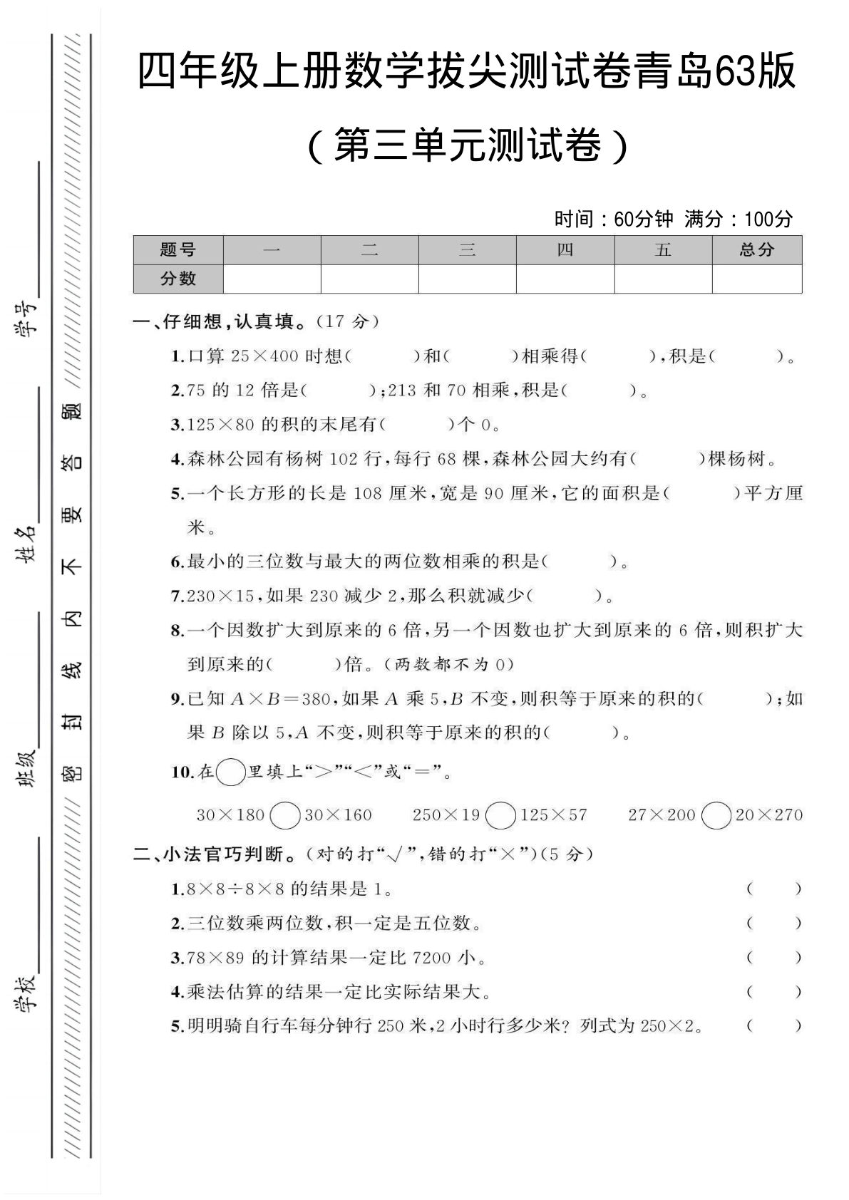 四年级上册青岛63制数学【第三单元测试卷1】