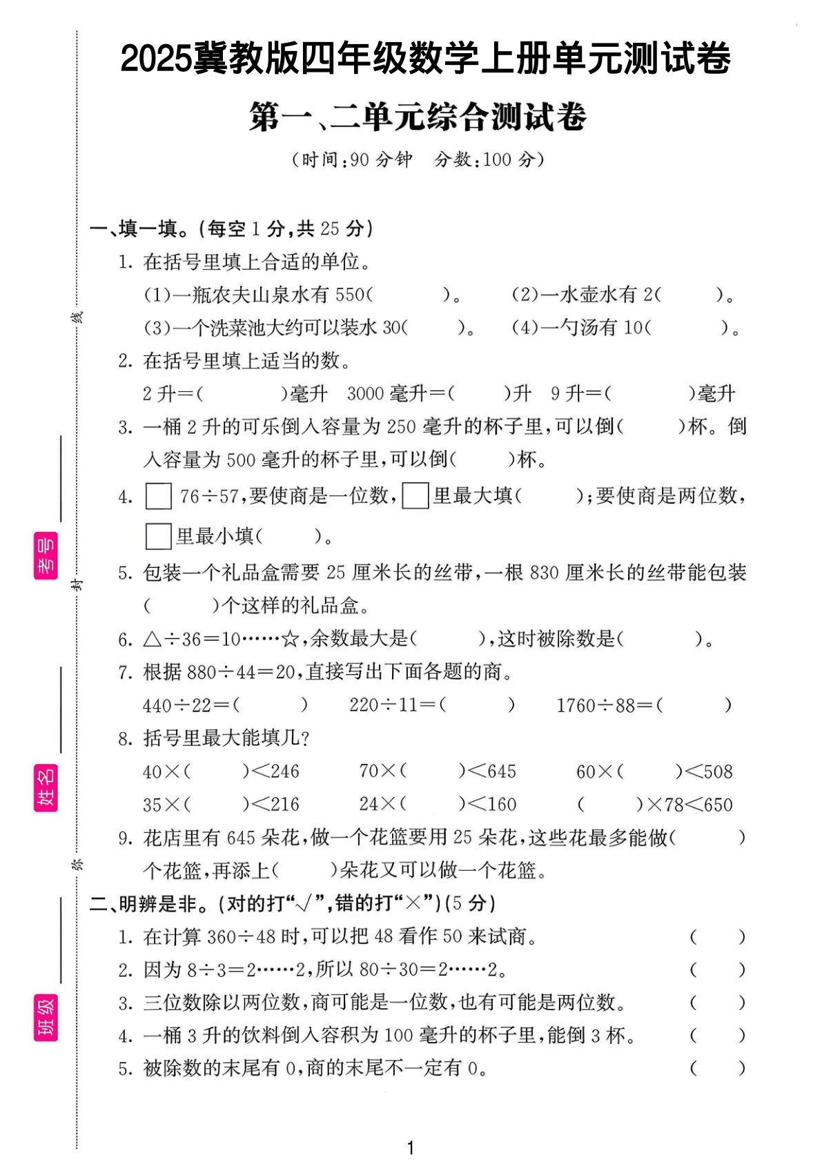 四年级上册冀教版数学【第一-二单元测试卷】