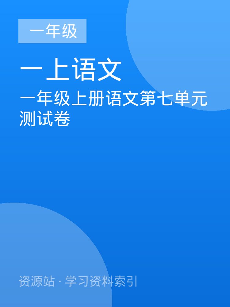 一年级上册语文第七单元测试卷