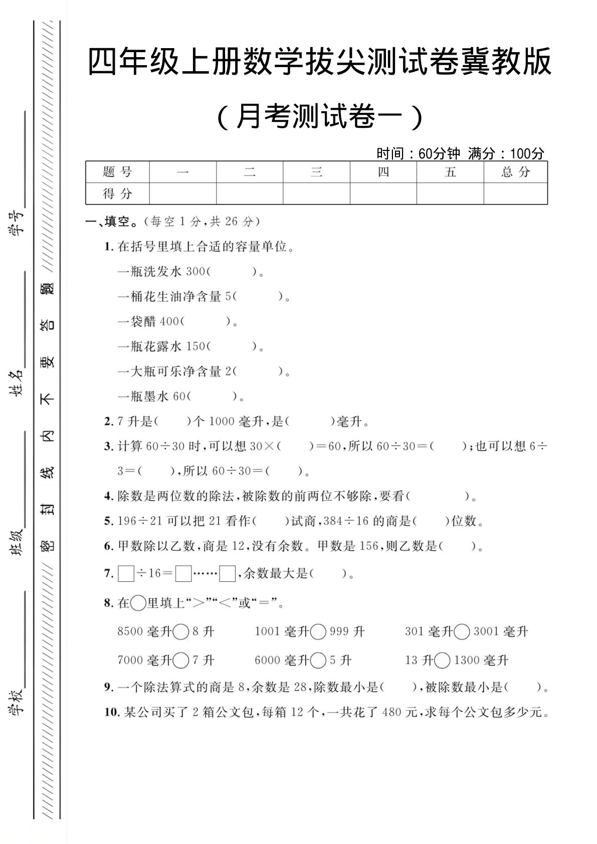 四年级上册冀教版数学【第一次月考测试卷】