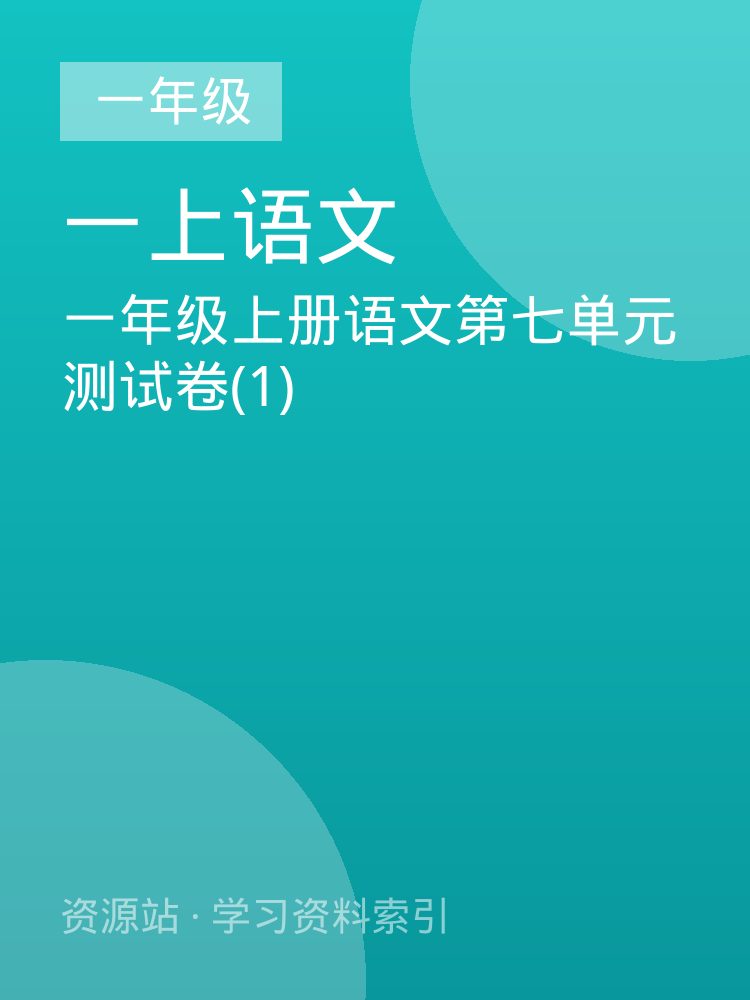 一年级上册语文第七单元测试卷(1)