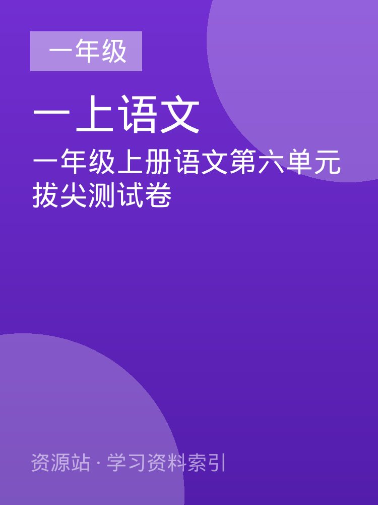 一年级上册语文第六单元拔尖测试卷