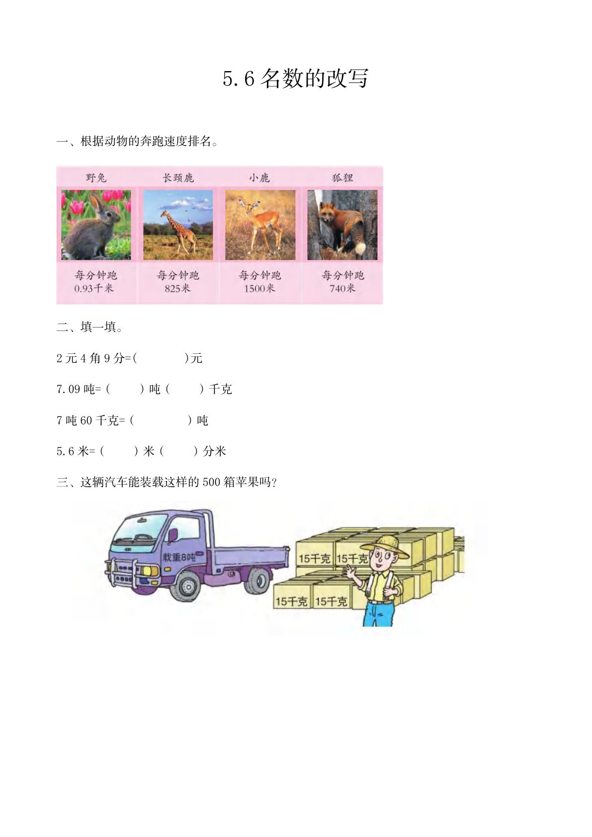 四年级上册54制青岛版数学五单元课时5.6 名数的改写