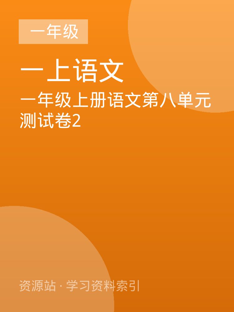 一年级上册语文第八单元测试卷2