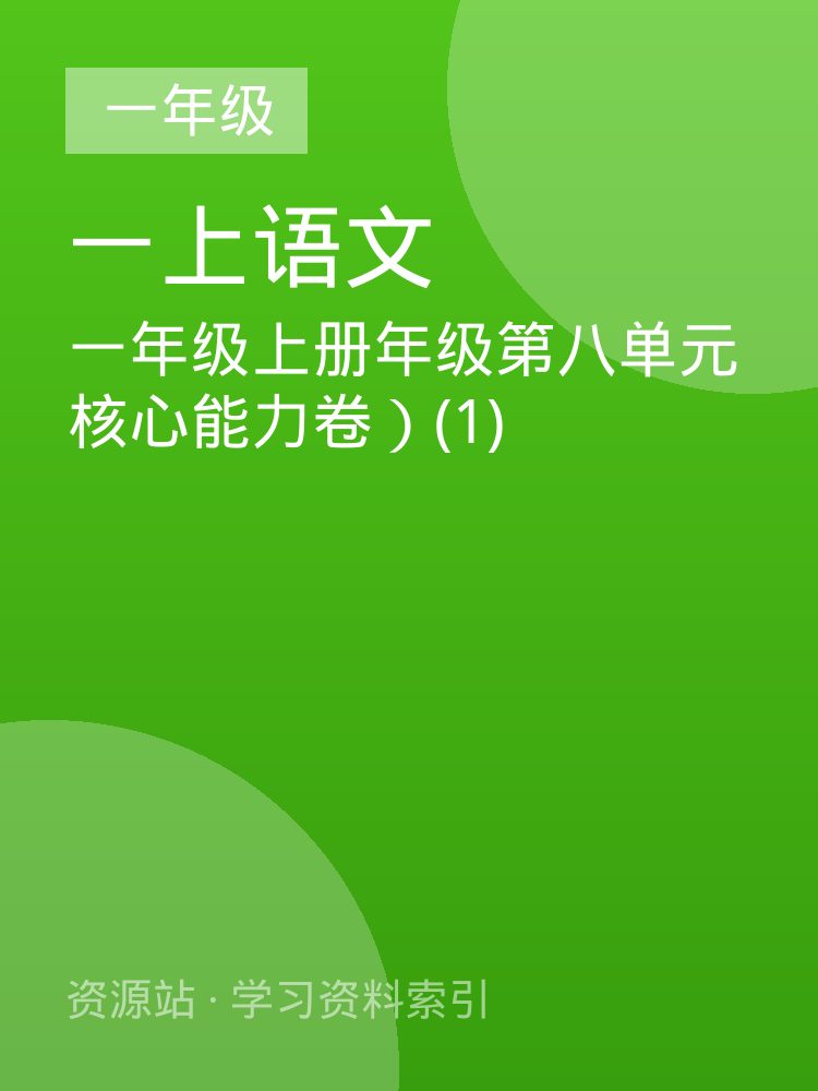 一年级上册年级第八单元核心能力卷）(1)