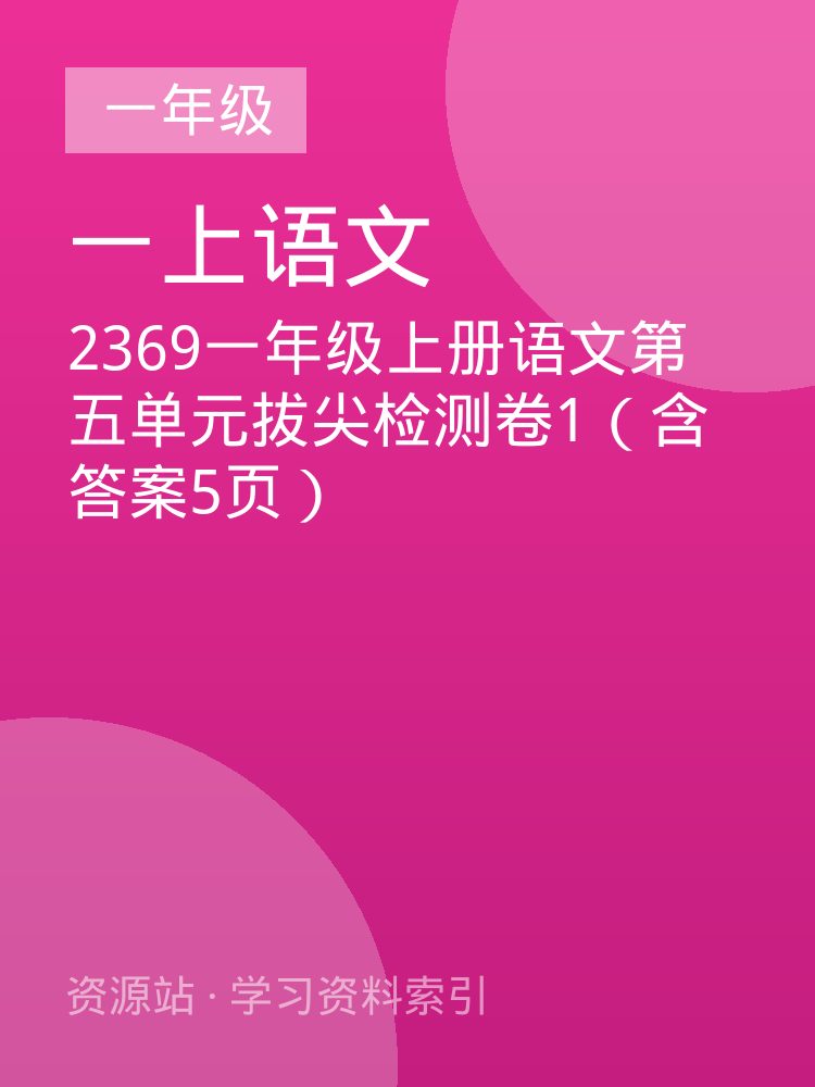 2369一年级上册语文第五单元拔尖检测卷1（含答案5页）