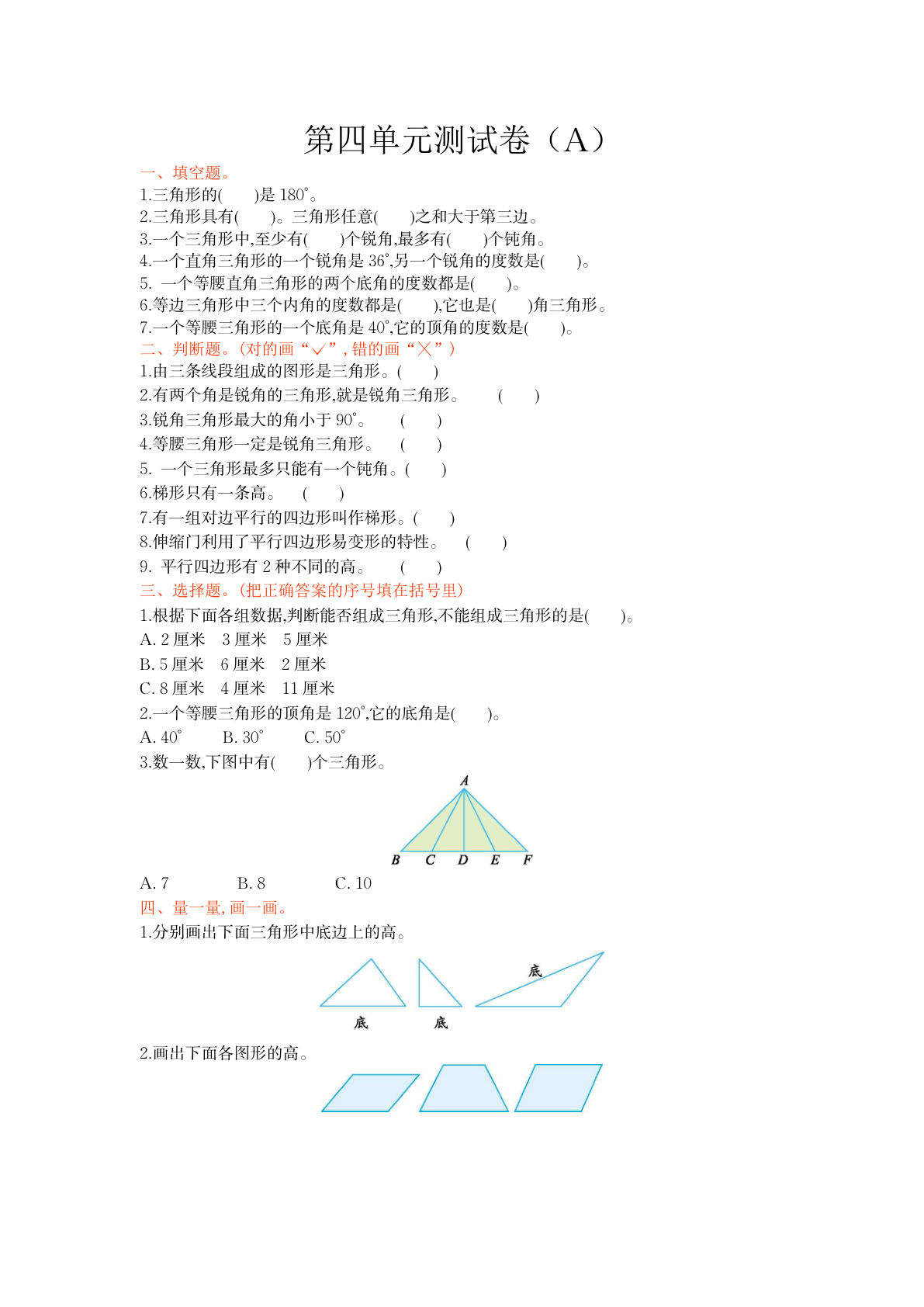四上册??四单元测试卷（A）