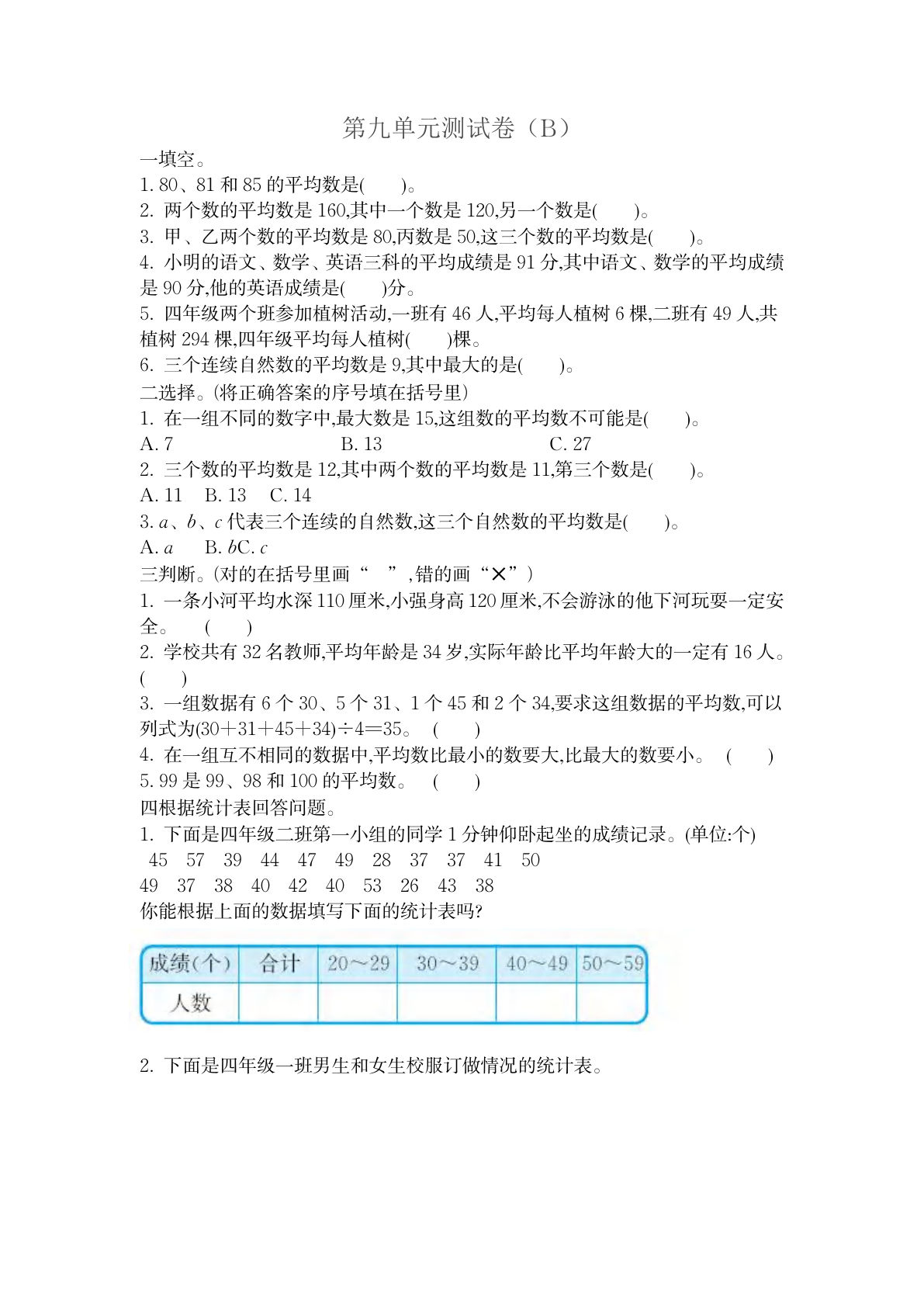 四上册??九单元测试卷（B）