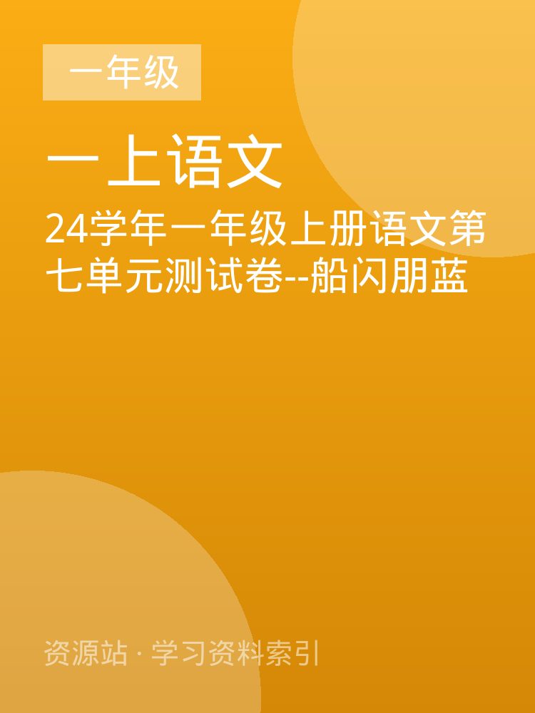 24学年一年级上册语文第七单元测试卷--船闪朋蓝