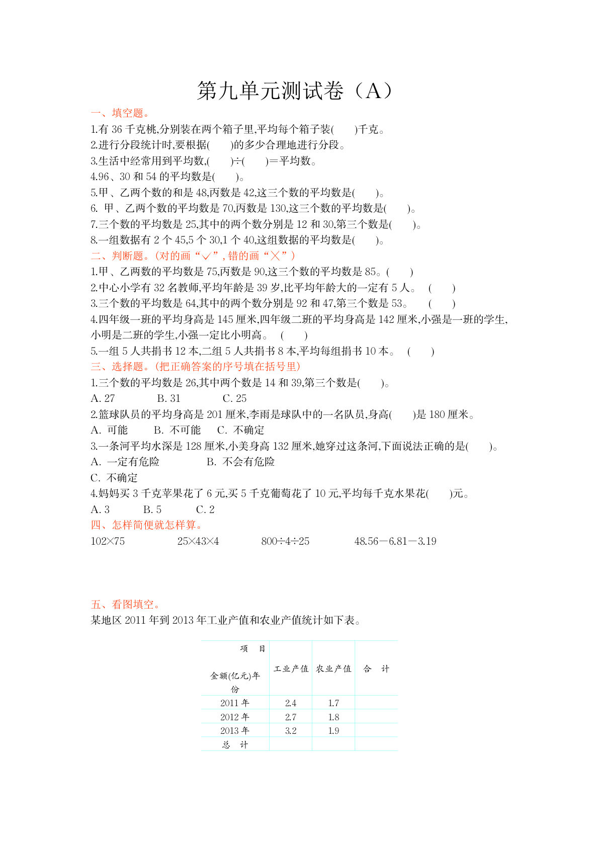 四上册??九单元测试卷(A)