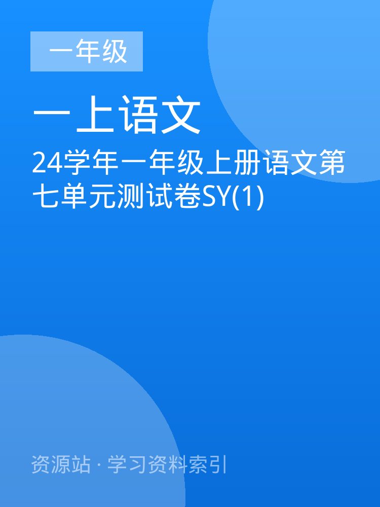 24学年一年级上册语文第七单元测试卷SY(1)
