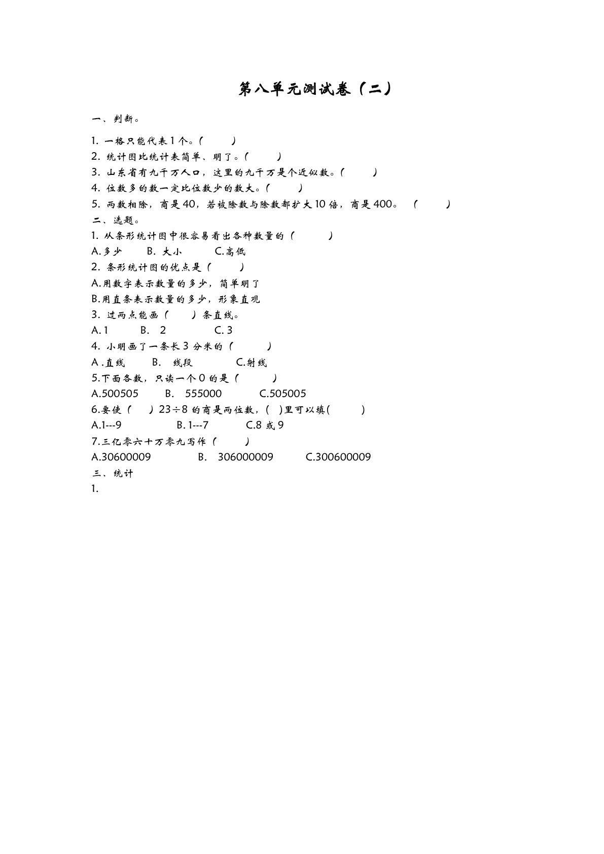 四年级上册青岛版数学第八单元测试卷.2