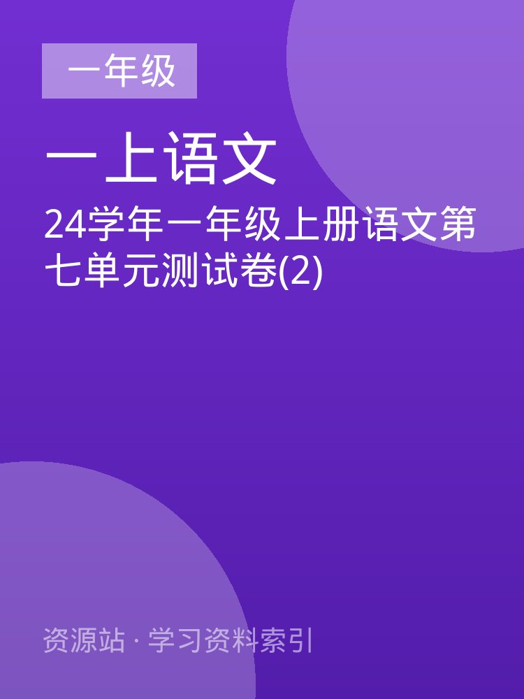 24学年一年级上册语文第七单元测试卷(2)