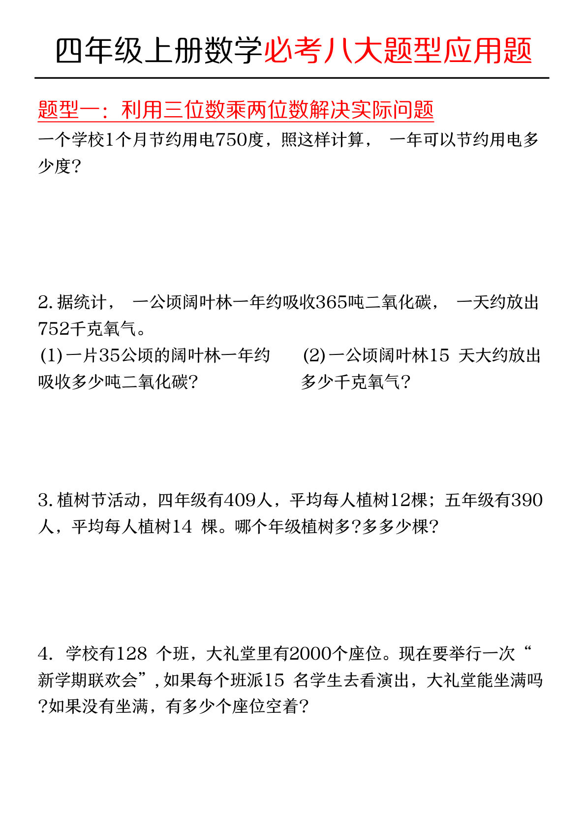 四年级上册数学必考应用题八种类型（通用）