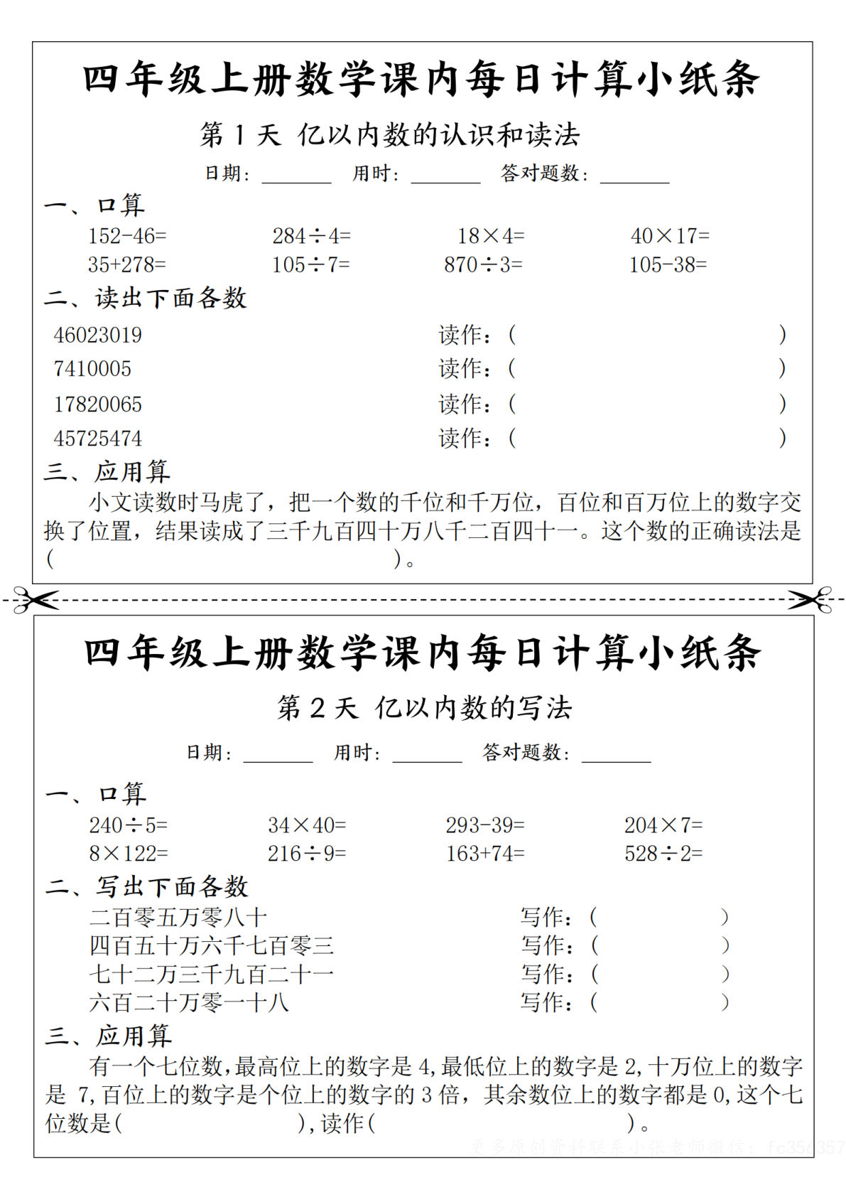 四年级上册人教版数学【课内每日计算小纸条】