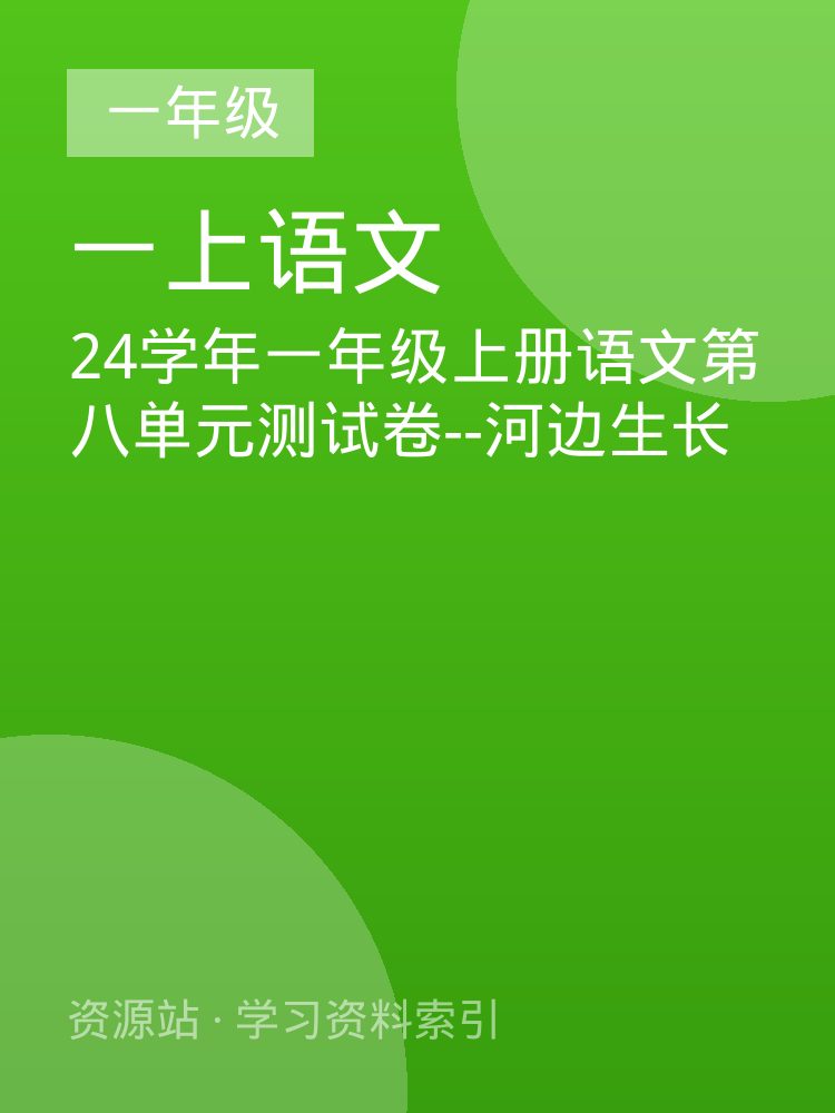 24学年一年级上册语文第八单元测试卷--河边生长