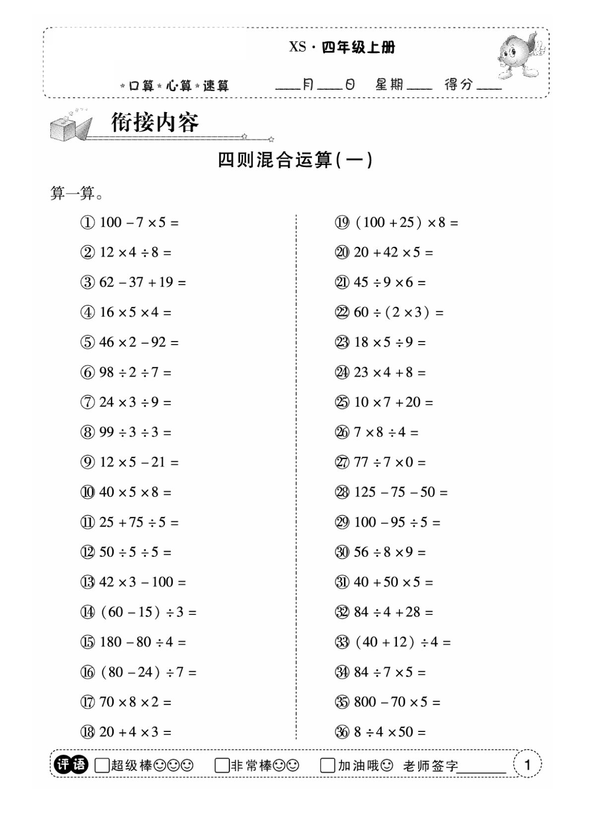 四年级上册西师版数学【口算（衔接内容）】