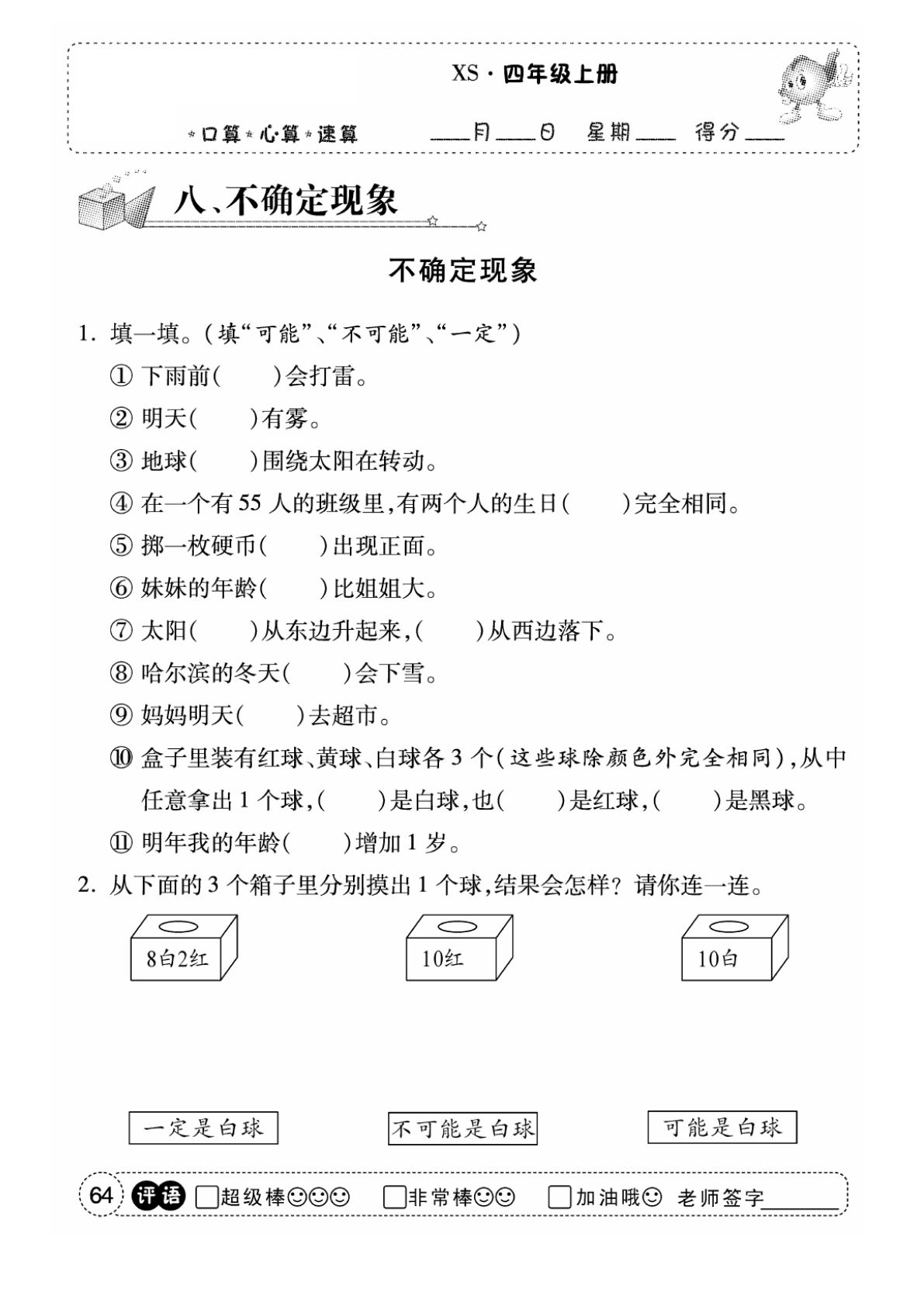 四年级上册西师版数学【口算（第八单元）】