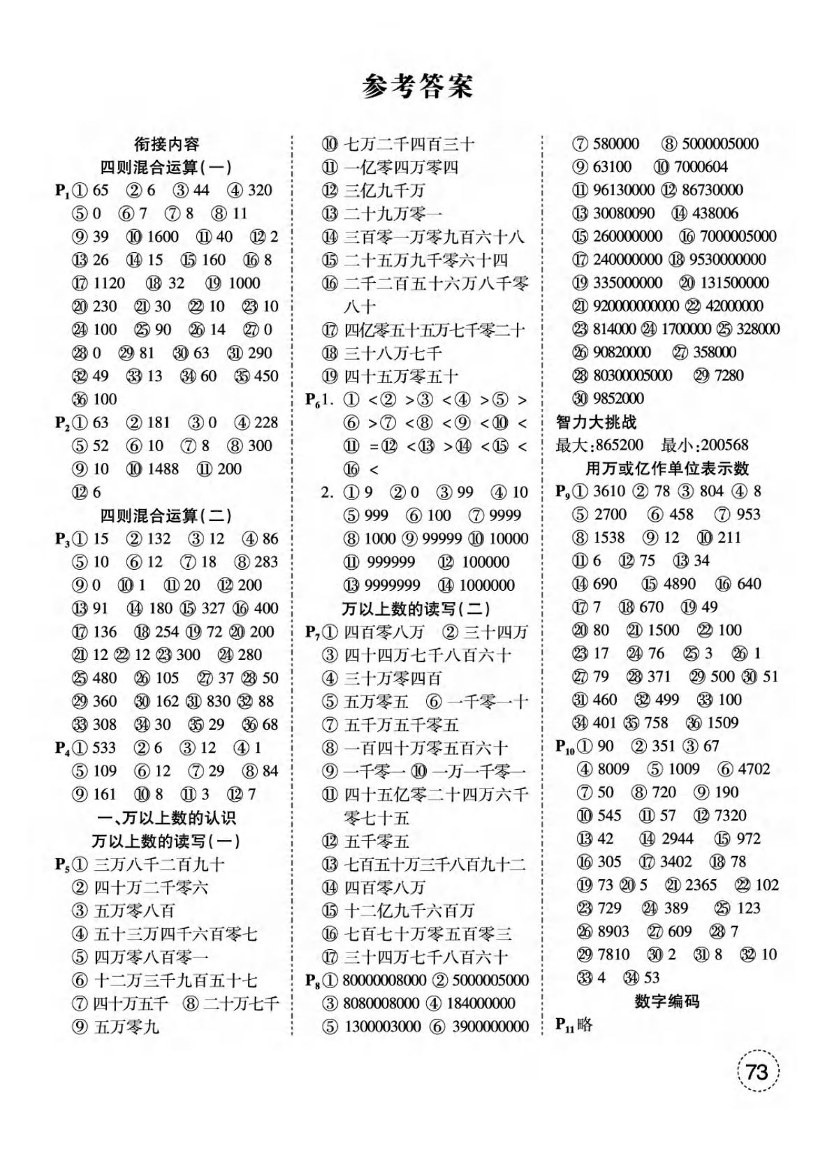 四年级上册西师版数学【口算（答案）】