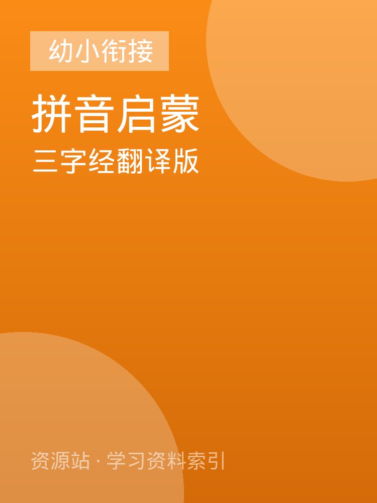 三字经翻译版