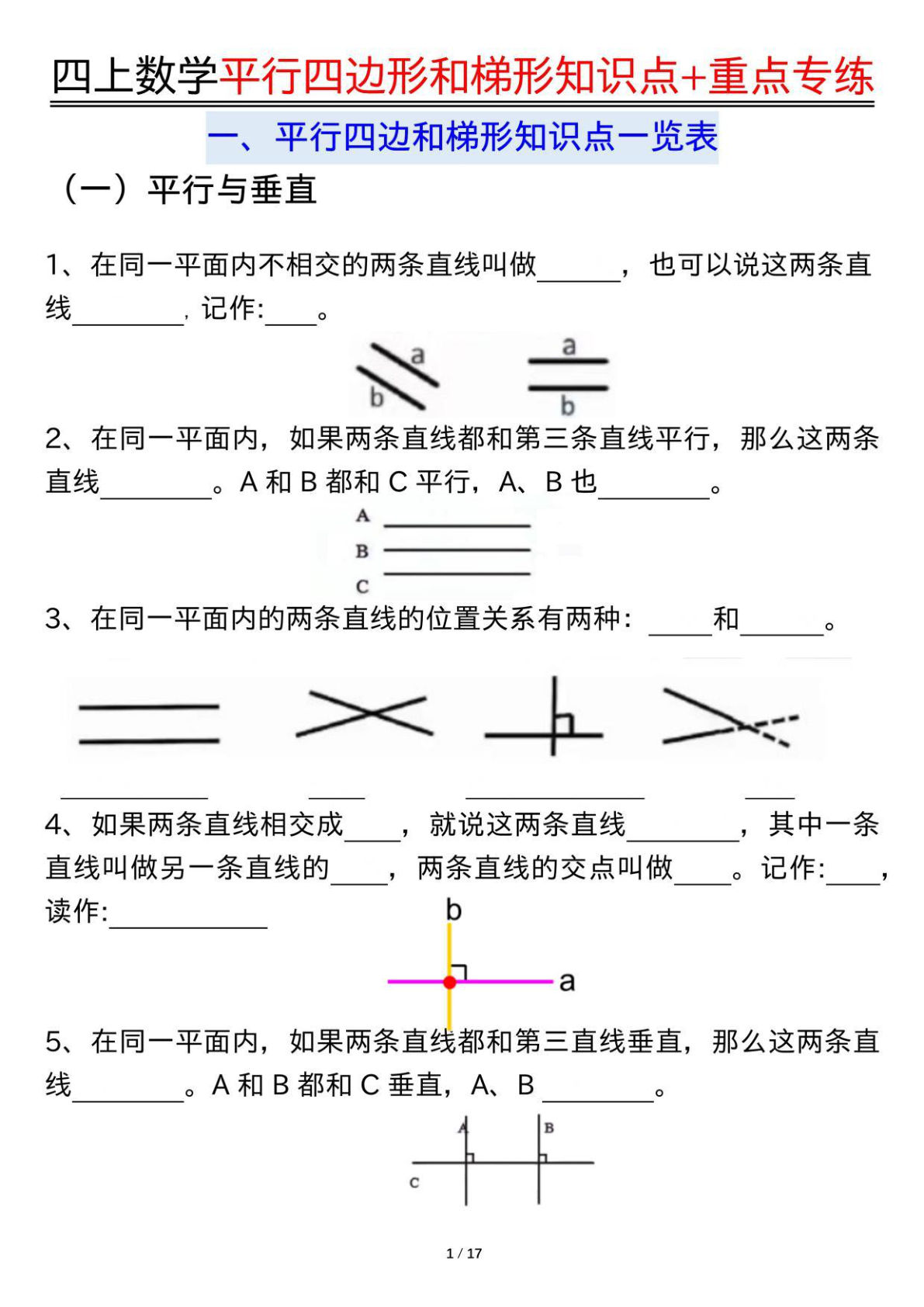 四年级上册通用版数学【平行四边形和梯形知识点+重点专练（空白+答案34页）】