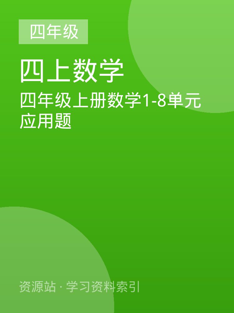 四年级上册数学1-8单元应用题