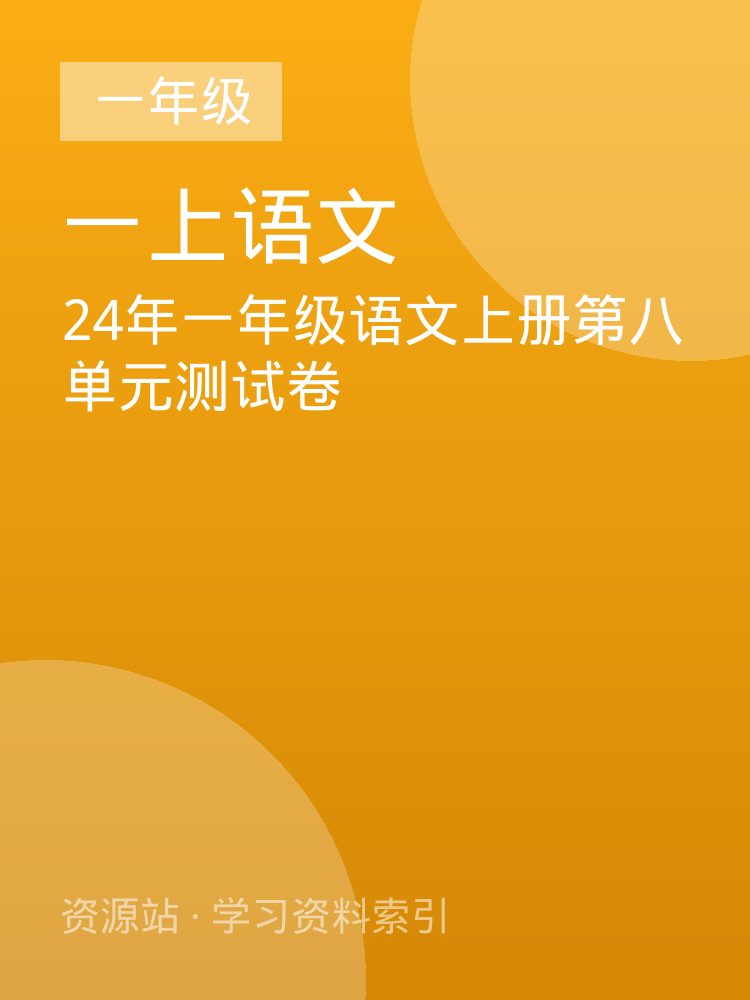 24年一年级语文上册第八单元测试卷