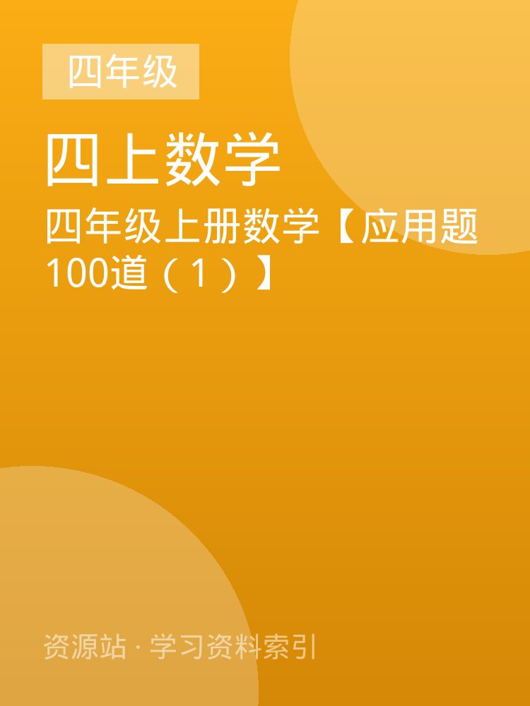 四年级上册数学【应用题100道（1）】