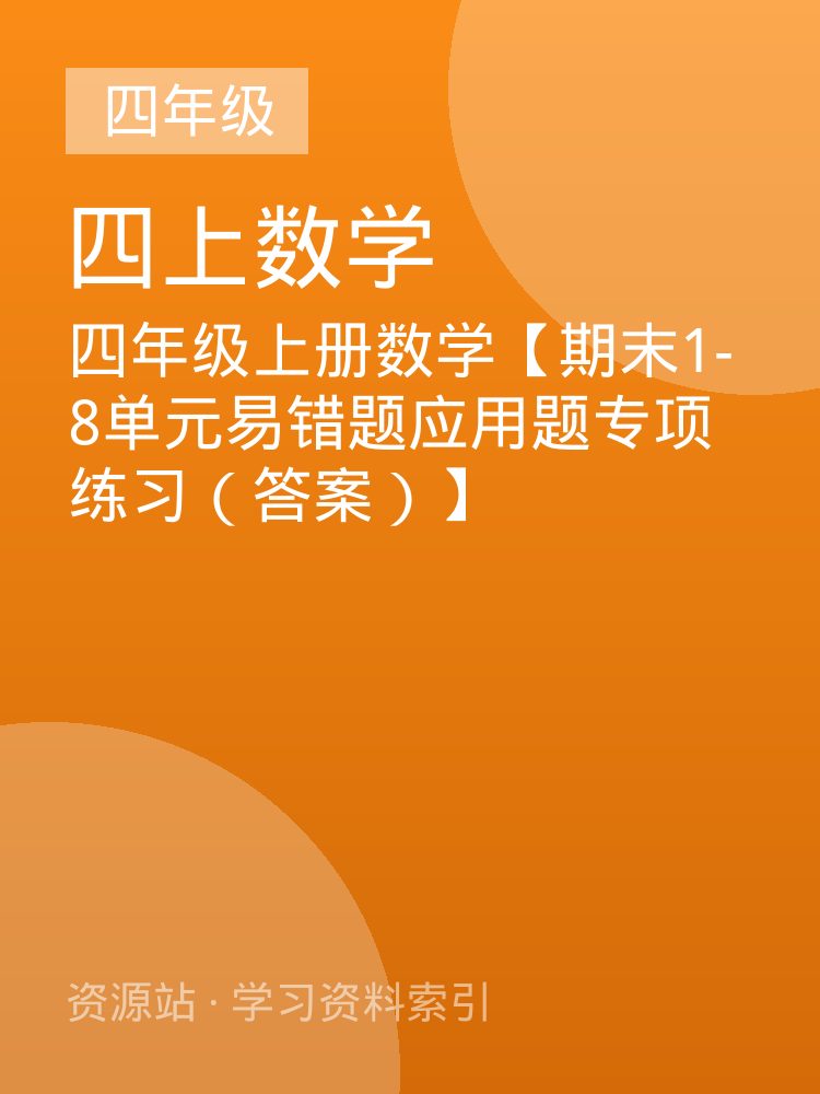 四年级上册数学【期末1-8单元易错题应用题专项练习（答案）】