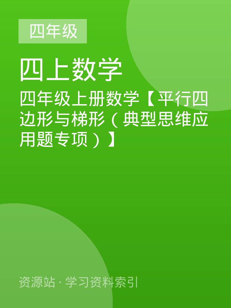 四年级上册数学【平行四边形与梯形（典型思维应用题专项）】