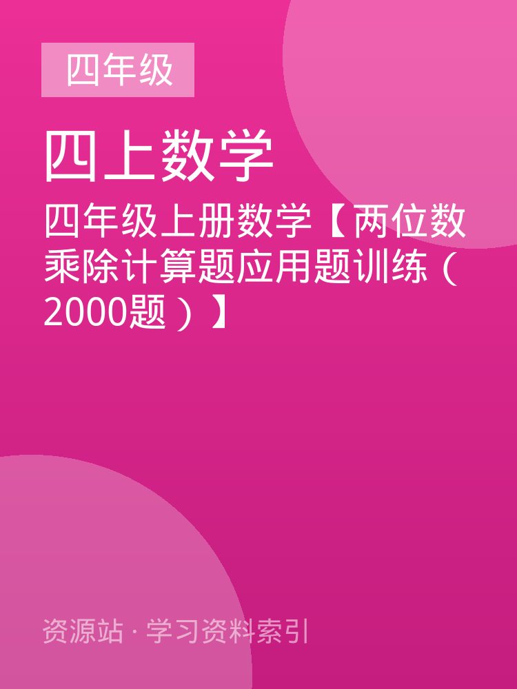 四年级上册数学【两位数乘除计算题应用题训练（2000题）】
