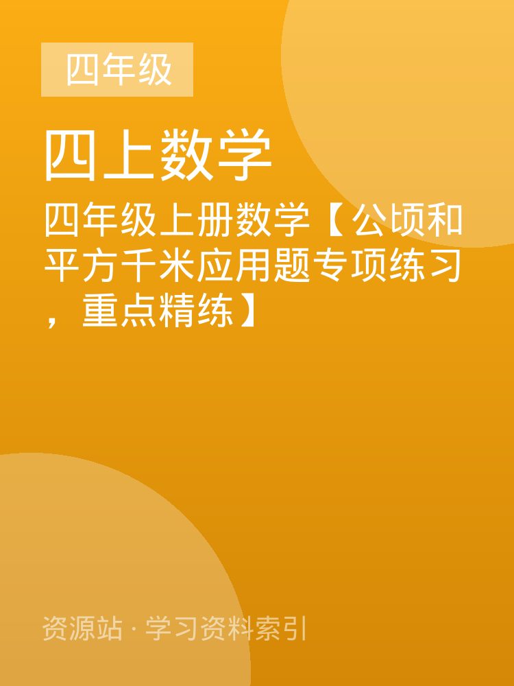 四年级上册数学【公顷和平方千米应用题专项练习，重点精练】