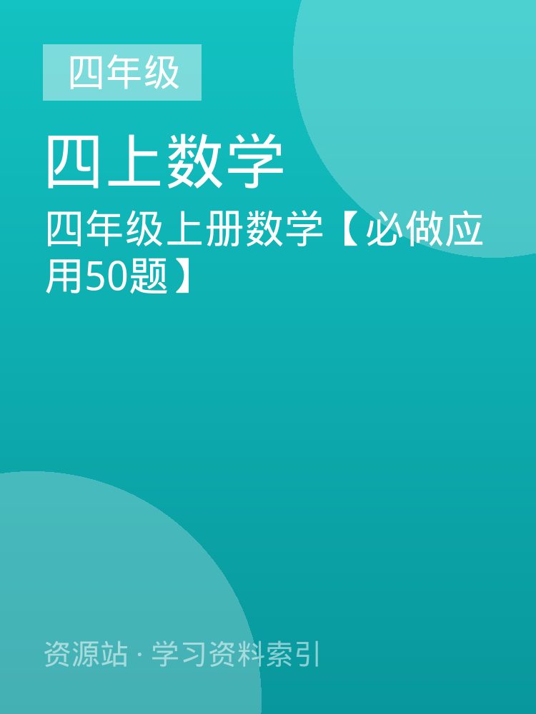四年级上册数学【必做应用50题】
