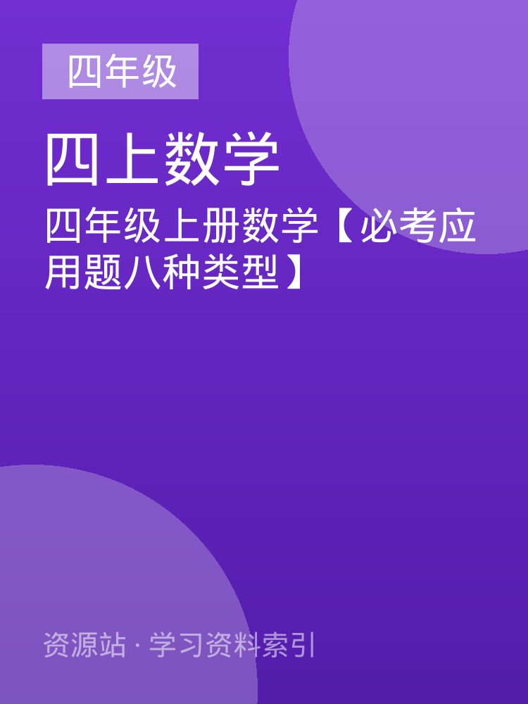 四年级上册数学【必考应用题八种类型】