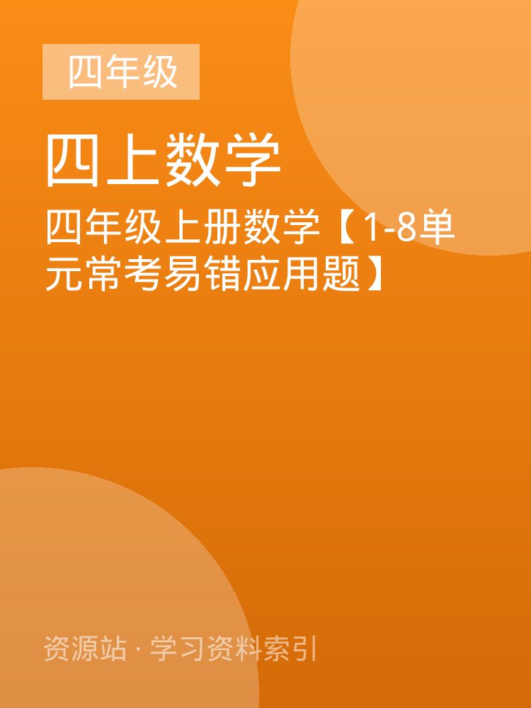 四年级上册数学【1-8单元常考易错应用题】