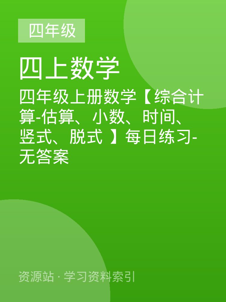 四年级上册数学【综合计算-估算、小数、时间、竖式、脱式 】每日练习-无答案