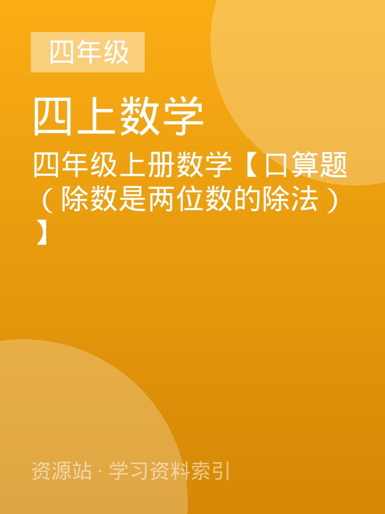 四年级上册数学【口算题（除数是两位数的除法）】