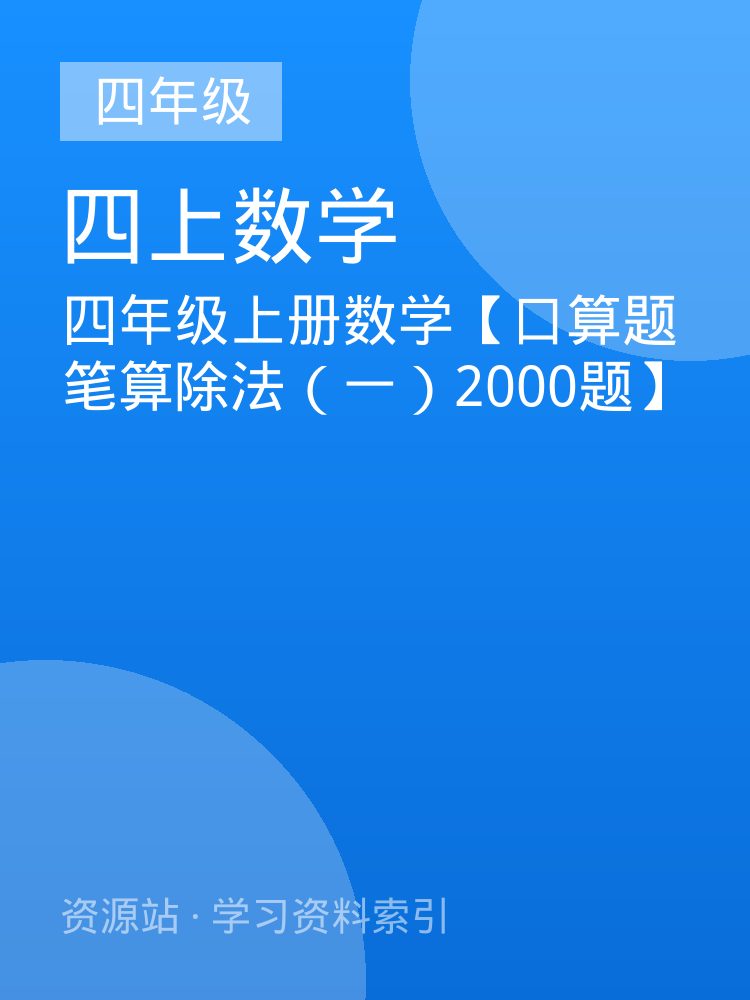 四年级上册数学【口算题 笔算除法（一）2000题】