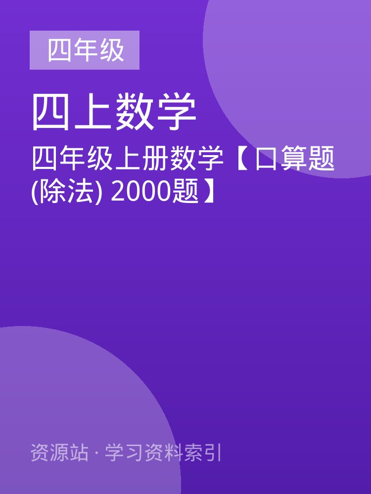 四年级上册数学【口算题 (除法) 2000题】