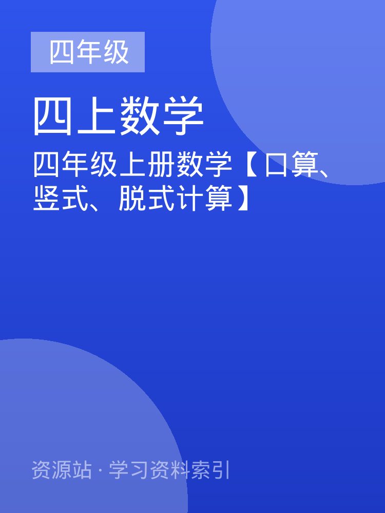 四年级上册数学【口算、竖式、脱式计算】