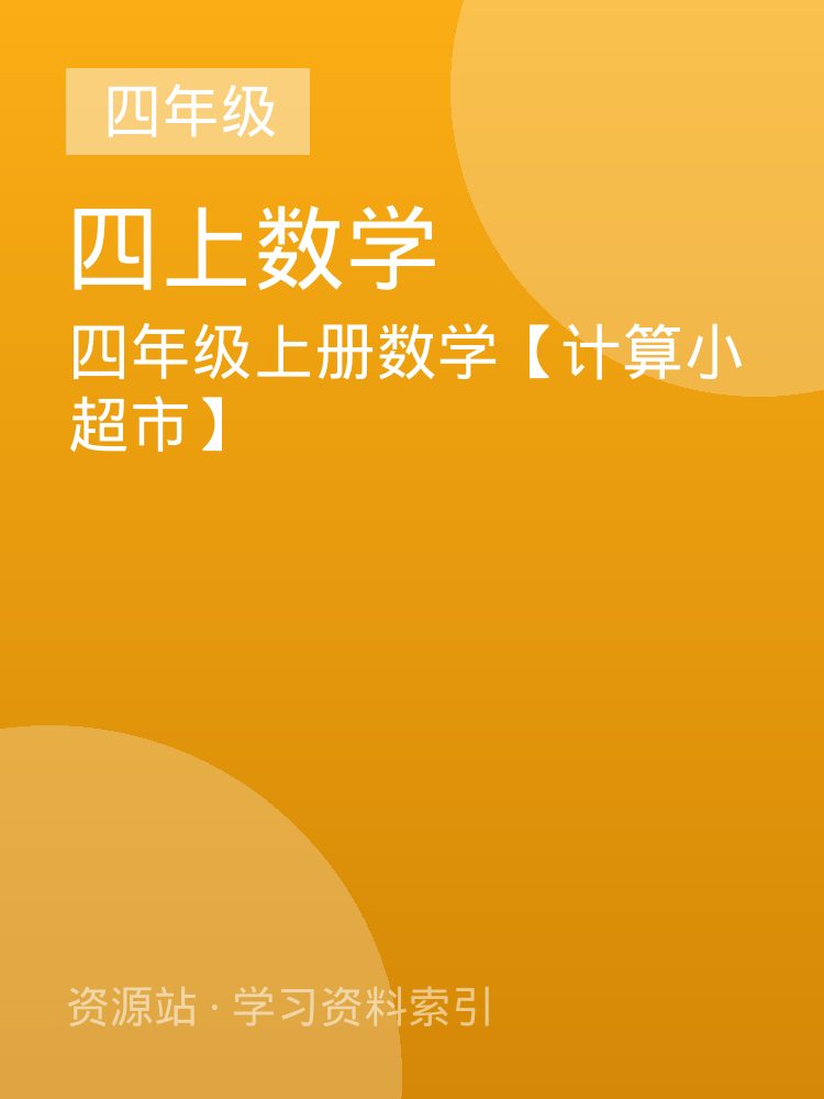 四年级上册数学【计算小超市】