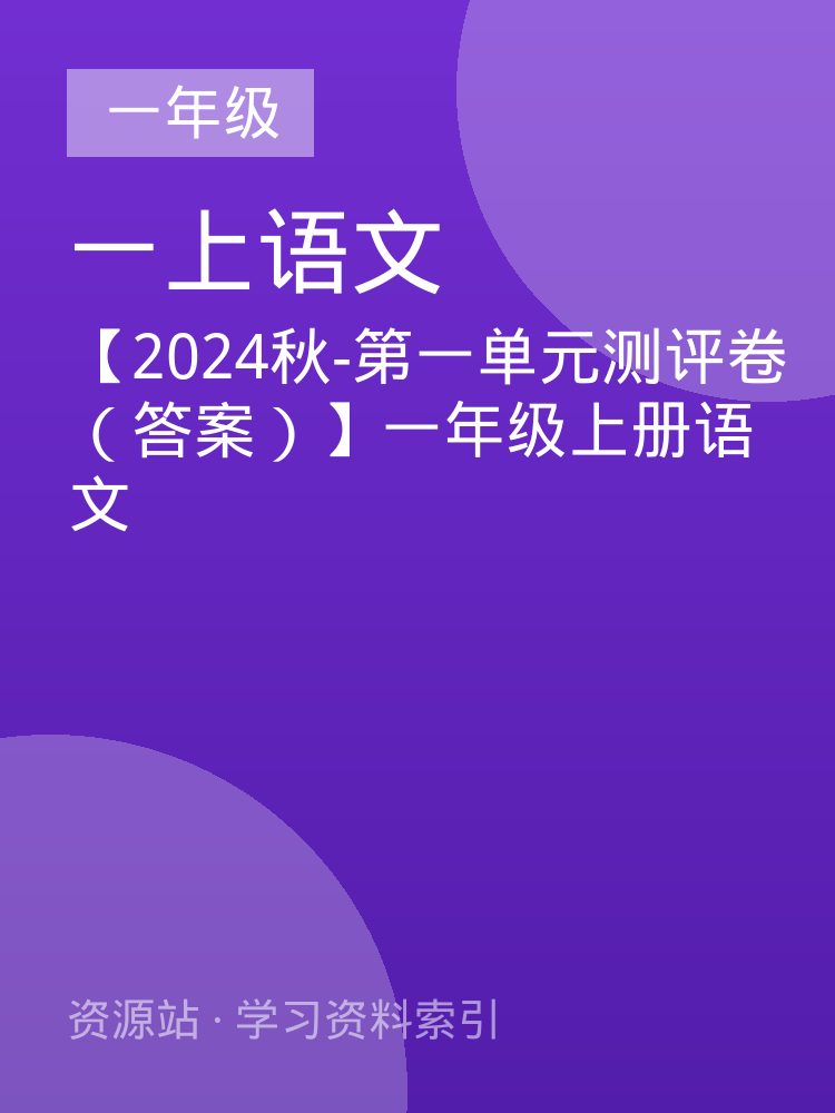 【2024秋-第一单元测评卷（答案）】一年级上册语文