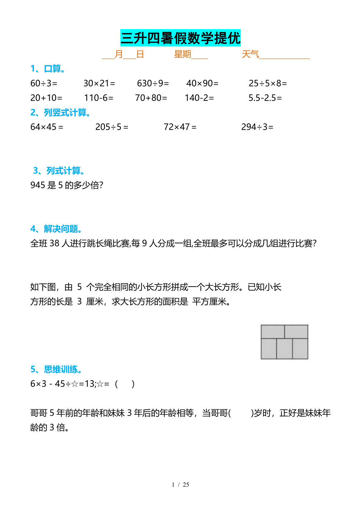 四年级上册暑假数学提优打卡