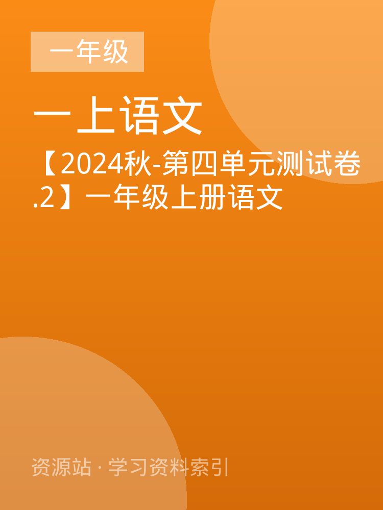 【2024秋-第四单元测试卷.2】一年级上册语文