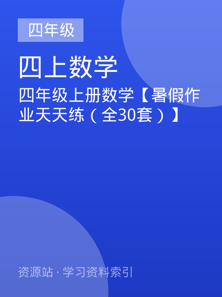 四年级上册数学【暑假作业天天练（全30套）】