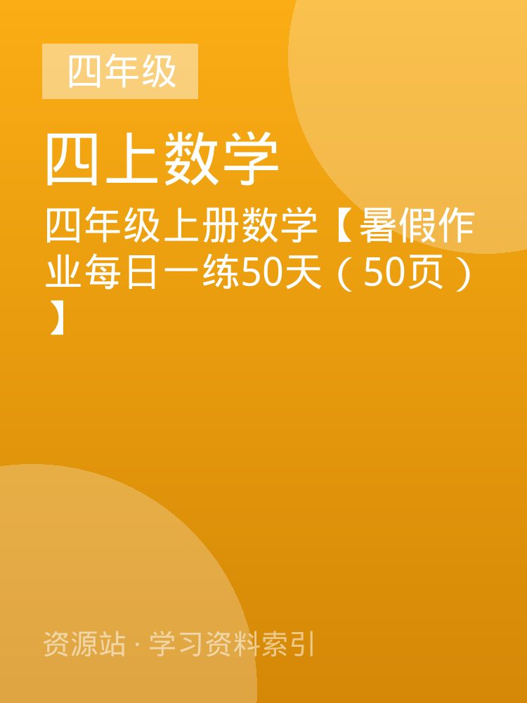 四年级上册数学【暑假作业每日一练50天（50页）】